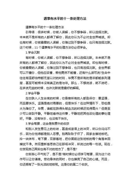 遇事有水平的十一条处理方法