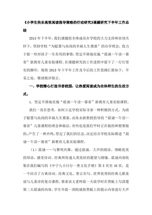 《小学生快乐高效阅读指导策略的行动研究》课题研究半年工作总结 