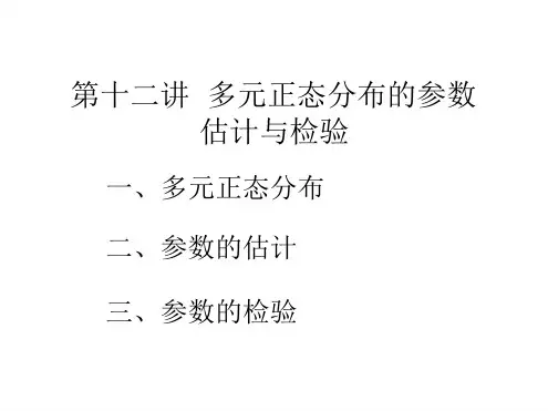 第十二讲多元正态分布的参数估计与检验