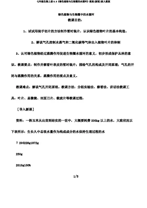 七年级生物上册3.3《绿色植物与生物圈的水循环》教案(新版)新人教版