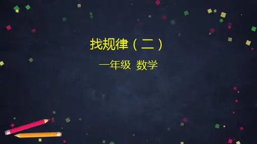 一年级数学下册课件找规律(二)人教版(共43张PPT)