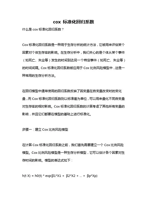 cox 标准化回归系数