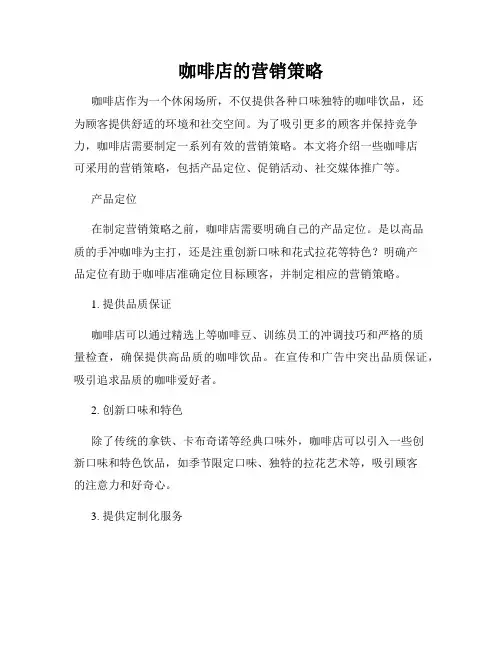 咖啡店的营销策略