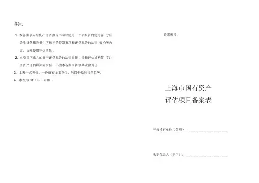 国有资产评估项目备案表(国资委备案)