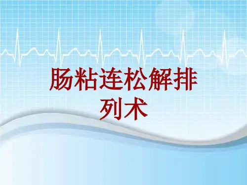 手术讲解模板：肠粘连松解排列术