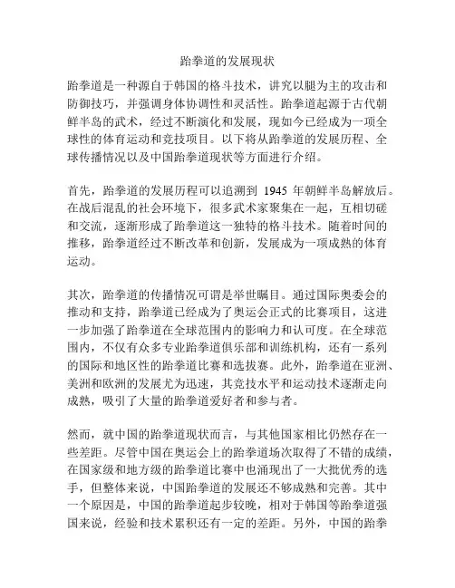 跆拳道的发展现状