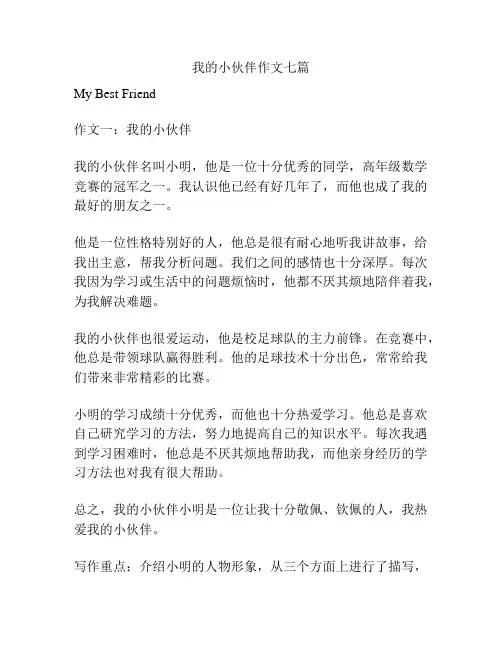 我的小伙伴作文七篇