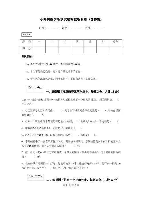 小升初数学考试试题苏教版B卷 (含答案)