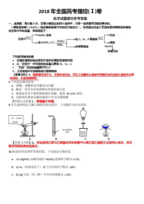 (完整word版)2018年全国高考理综1卷(化学试题部分)答案与分析(可编辑修改word版)