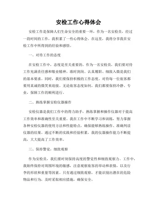 安检工作心得体会