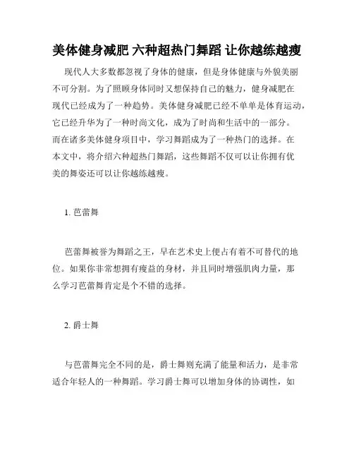 美体健身减肥 六种超热门舞蹈 让你越练越瘦 