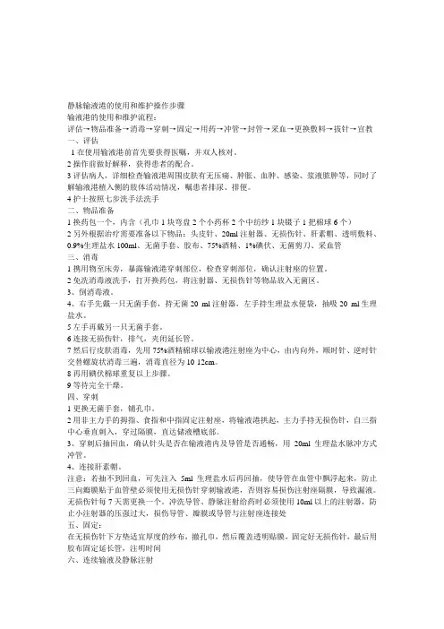 静脉输液港的使用和维护操作步骤