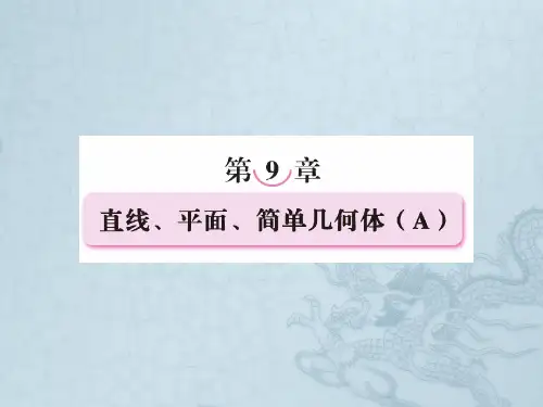 高考数学复习 第九章 直线、平面、简单几何体(A)9(A)-1课件