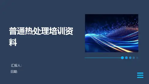 普通热处理培训资料