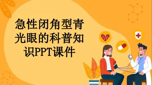 急性闭角型青光眼的科普知识PPT课件