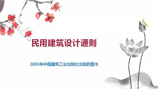 民用建筑设计通则