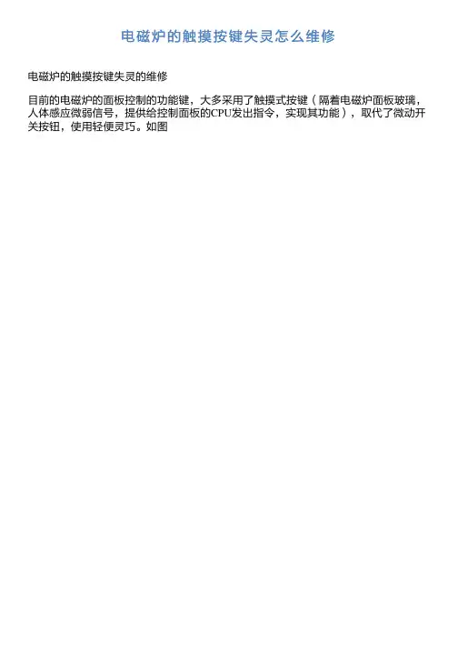 电磁炉的触摸按键失灵怎么维修