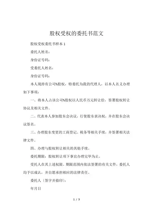 股权受权的委托书范文