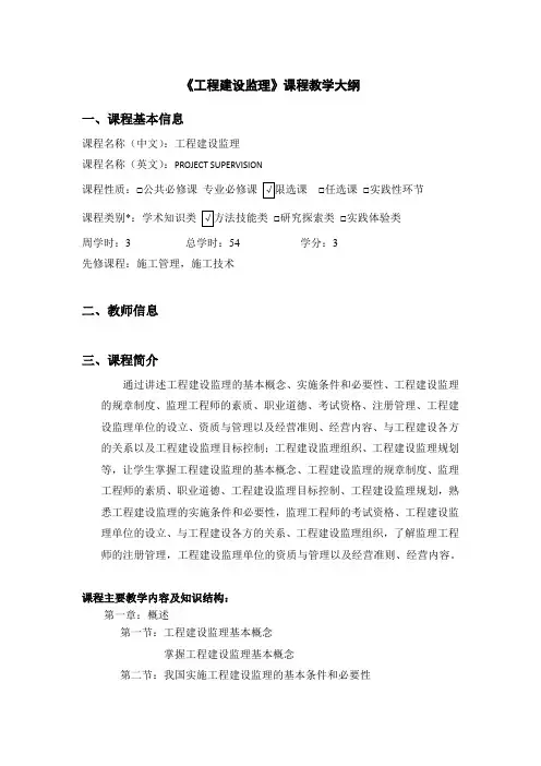 《工程建设监理》课程教学大纲