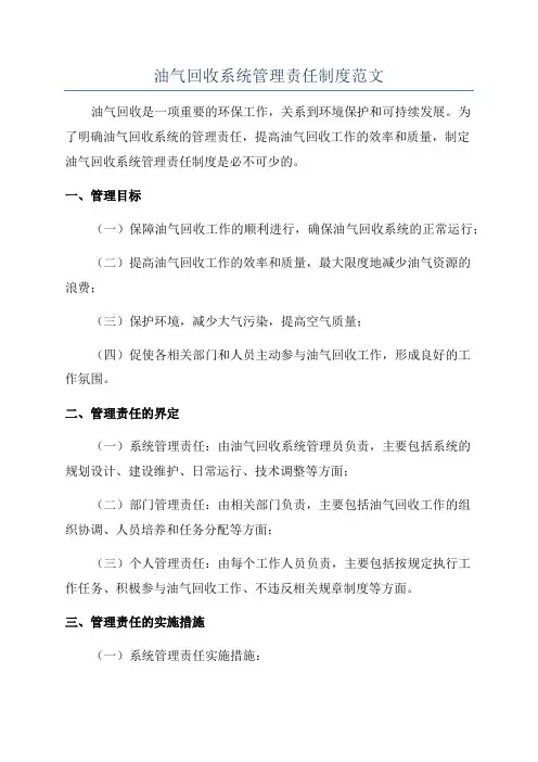 油气回收系统管理责任制度范文