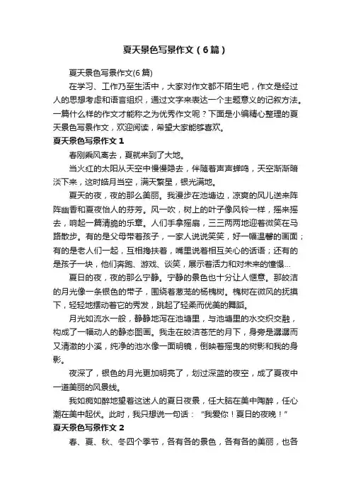 夏天景色写景作文（6篇）