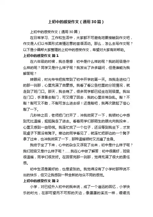 上初中的感受作文（通用30篇）