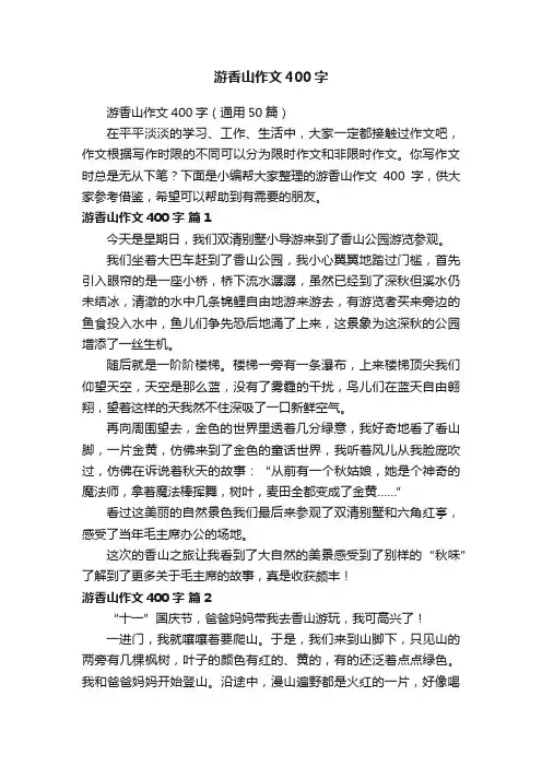 游香山作文400字（通用50篇）