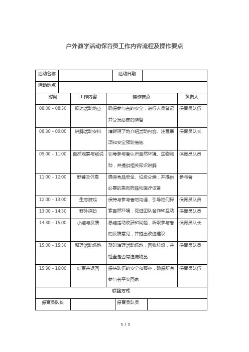 户外教学活动保育员工作内容流程及操作要点