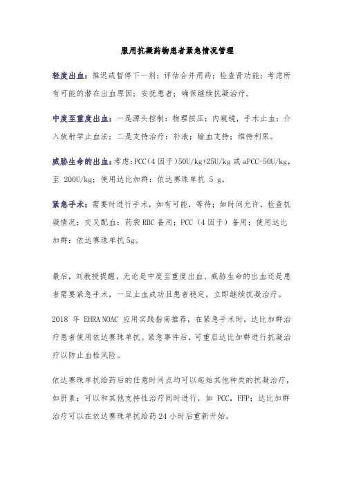 服用抗凝药物患者紧急情况管理