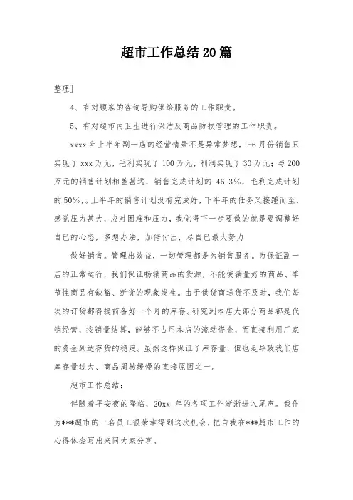 超市工作总结20篇
