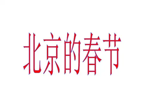 部编教材六年级下册语文《北京的春节》完美PPT