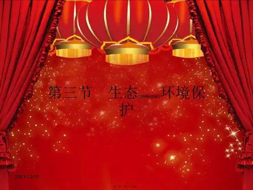 高中地理3生态环境保护课件湘教选修6湘教高二选修6地理课件