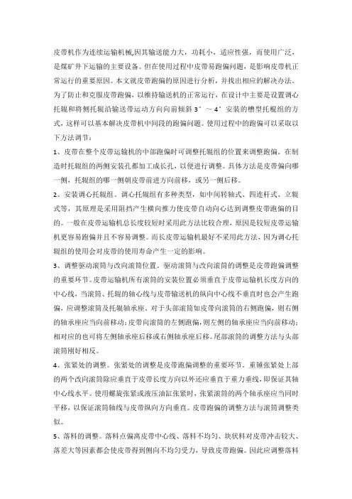 皮带防跑偏专项措施