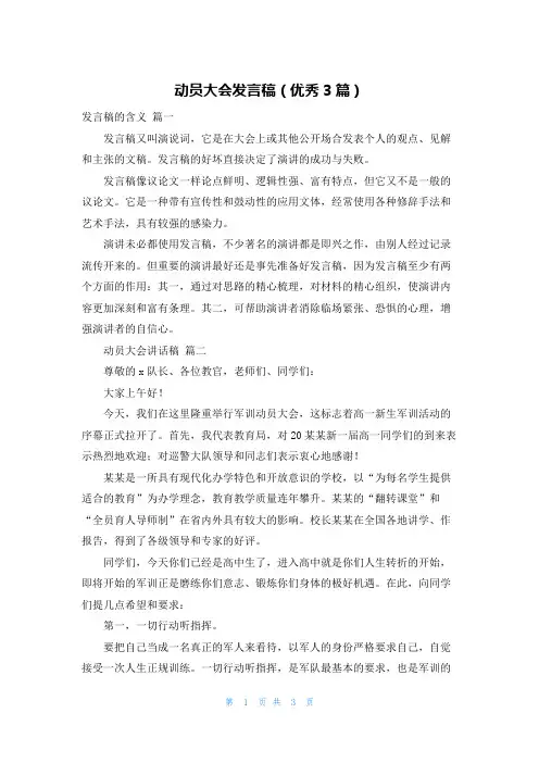 动员大会发言稿(优秀3篇)