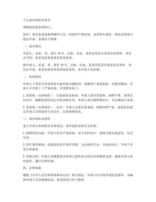 个人保外就医申请书范文