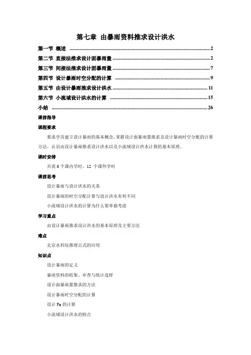 工程水文学 第7章 由暴雨资料推求设计洪水