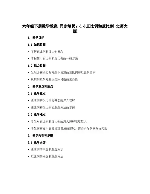 六年级下册数学教案-同步培优：6.6正比例和反比例 北师大版