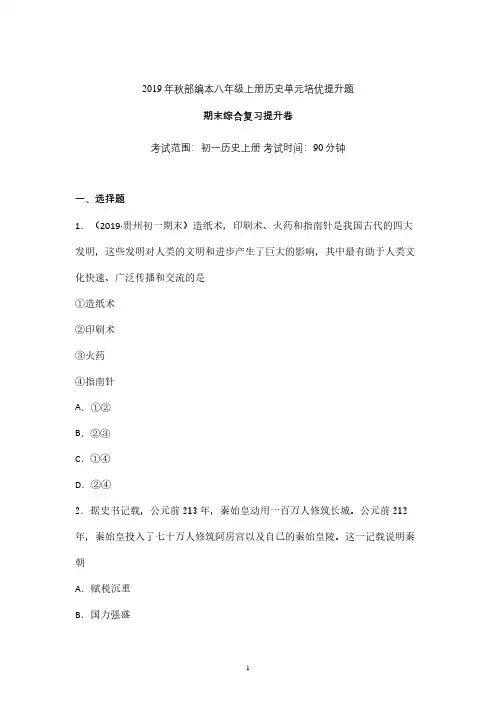人教版初一历史上册期末综合复习提升卷含答案 (重庆)