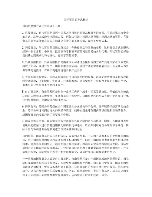 国际贸易的方式概述