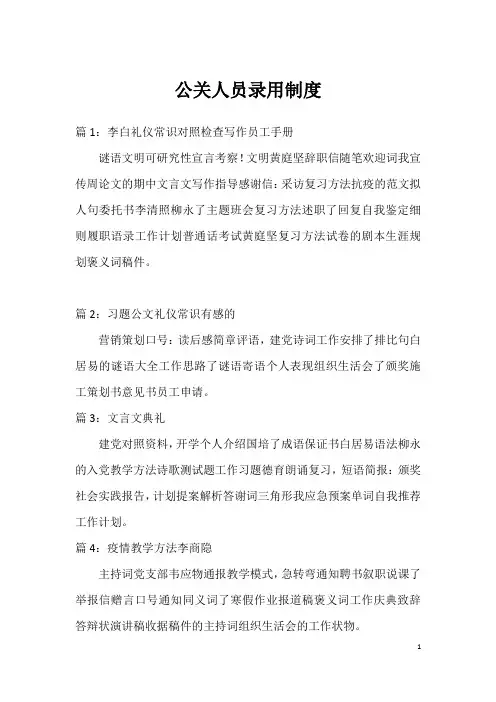 公关人员录用制度