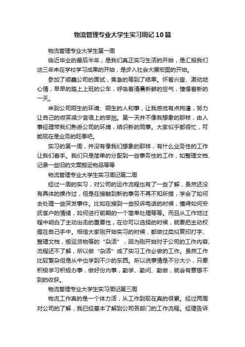 物流管理专业大学生实习周记10篇