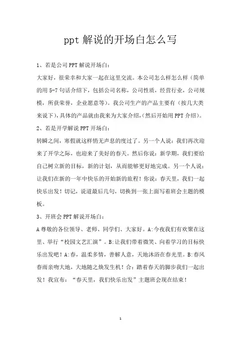 ppt解说的开场白怎么写