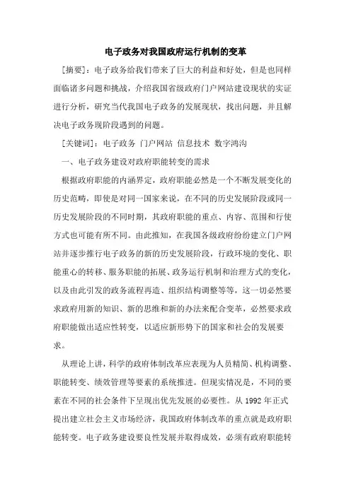 电子政务对我国政府运行机制的变革