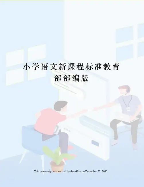 小学语文新课程标准教育部部编版