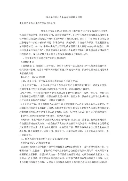 事业单位所办企业存在的问题及对策 