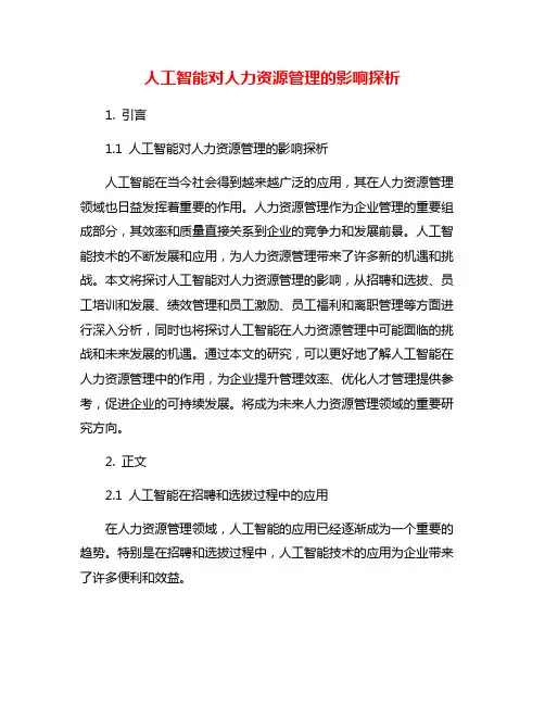 人工智能对人力资源管理的影响探析