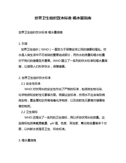 世界卫生组织饮水标准 喝水量指南