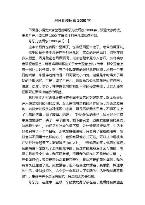 月牙儿读后感1000字
