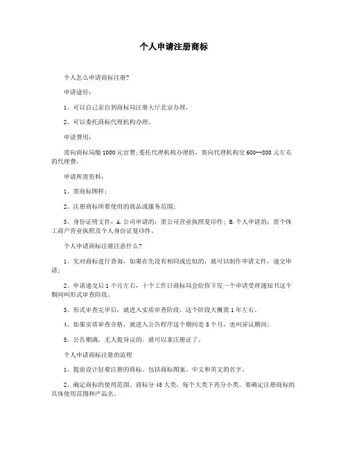 个人申请注册商标