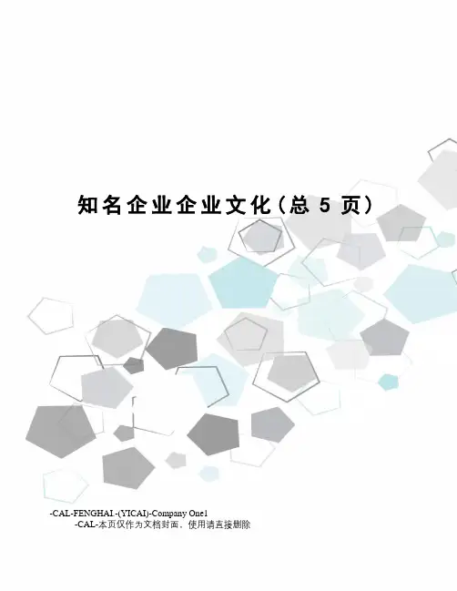 知名企业企业文化